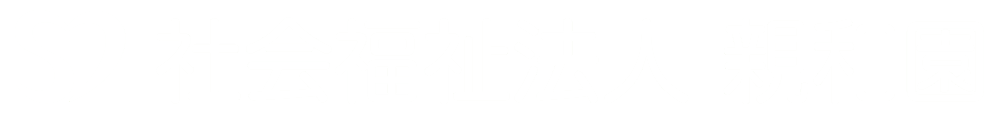 社会福祉法人親和園ロゴ
