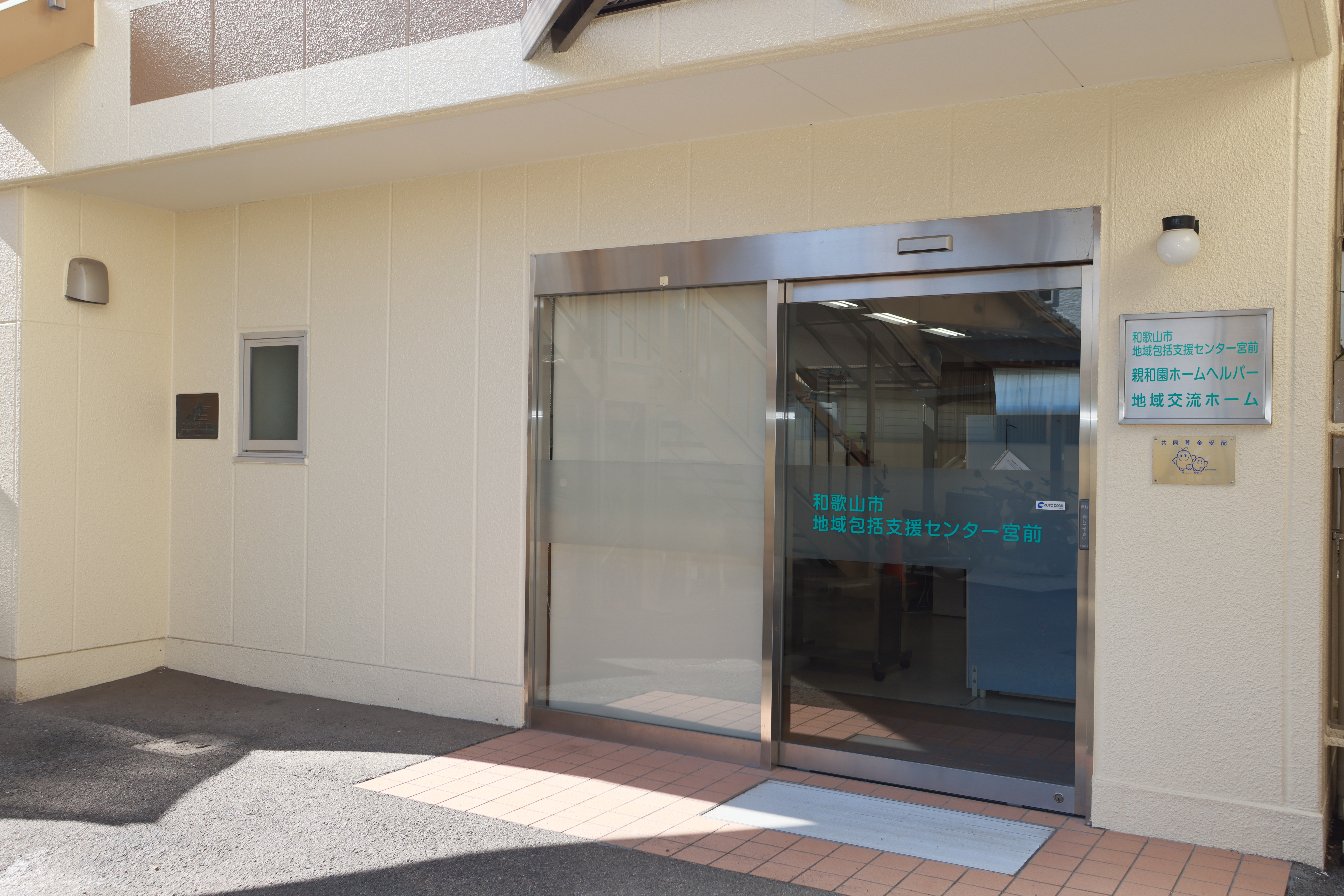 和歌山市地域包括支援センター宮前